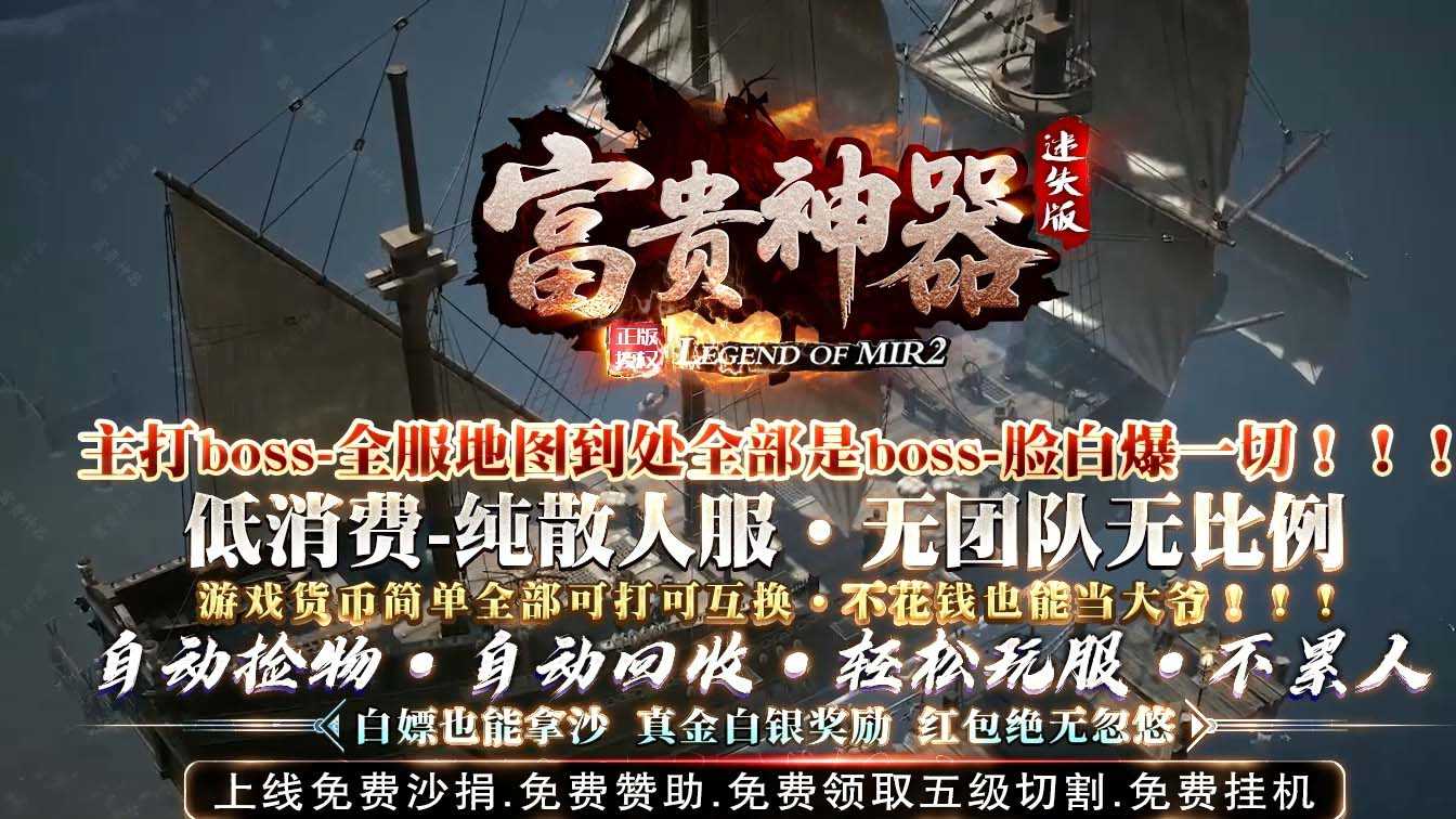 富贵神器单职业传奇服务端迷失版本-GOM引擎
