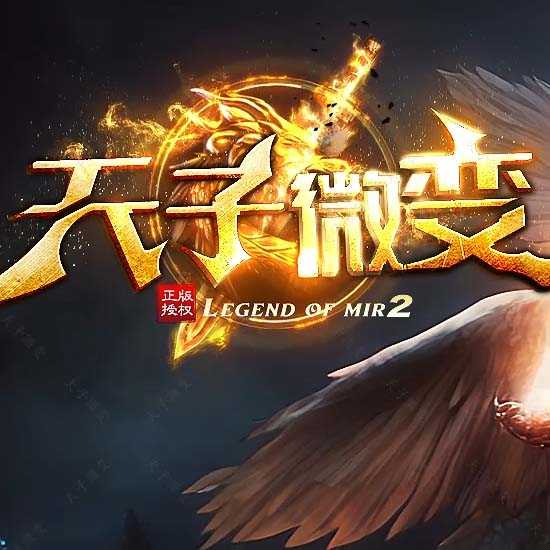 天子微变单职业热血传奇版本带假人服务端-GOM引擎