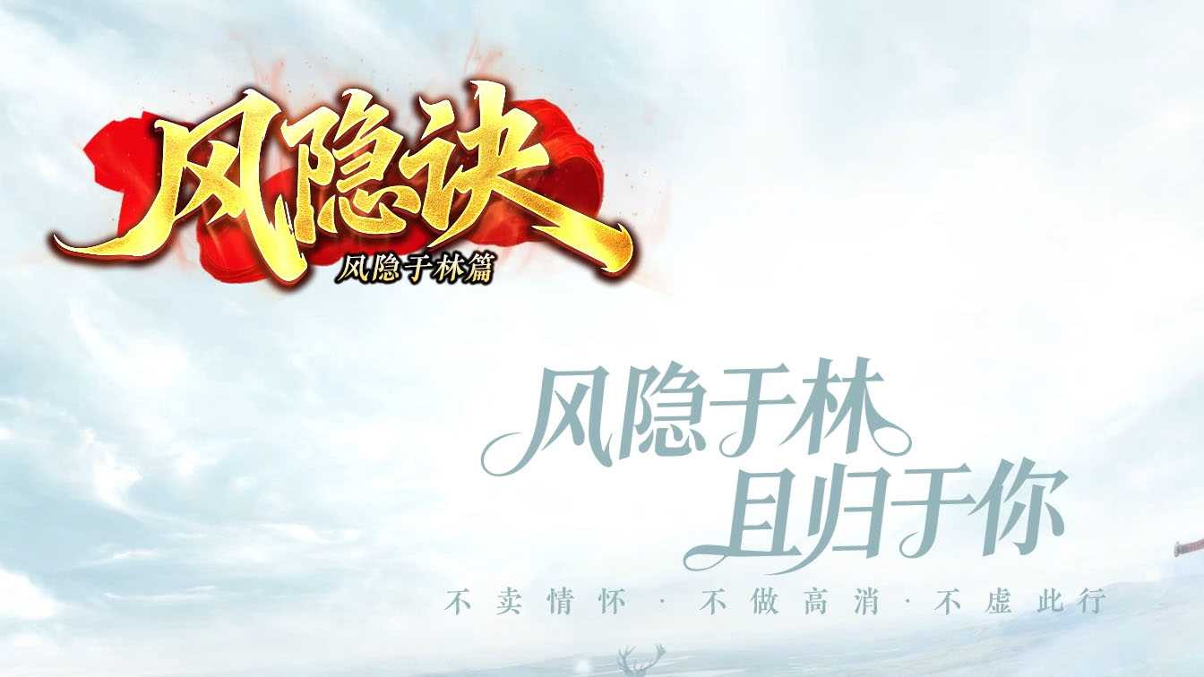 风隐诀沉默三职业之风隐于林篇传奇版本-翎风引擎 