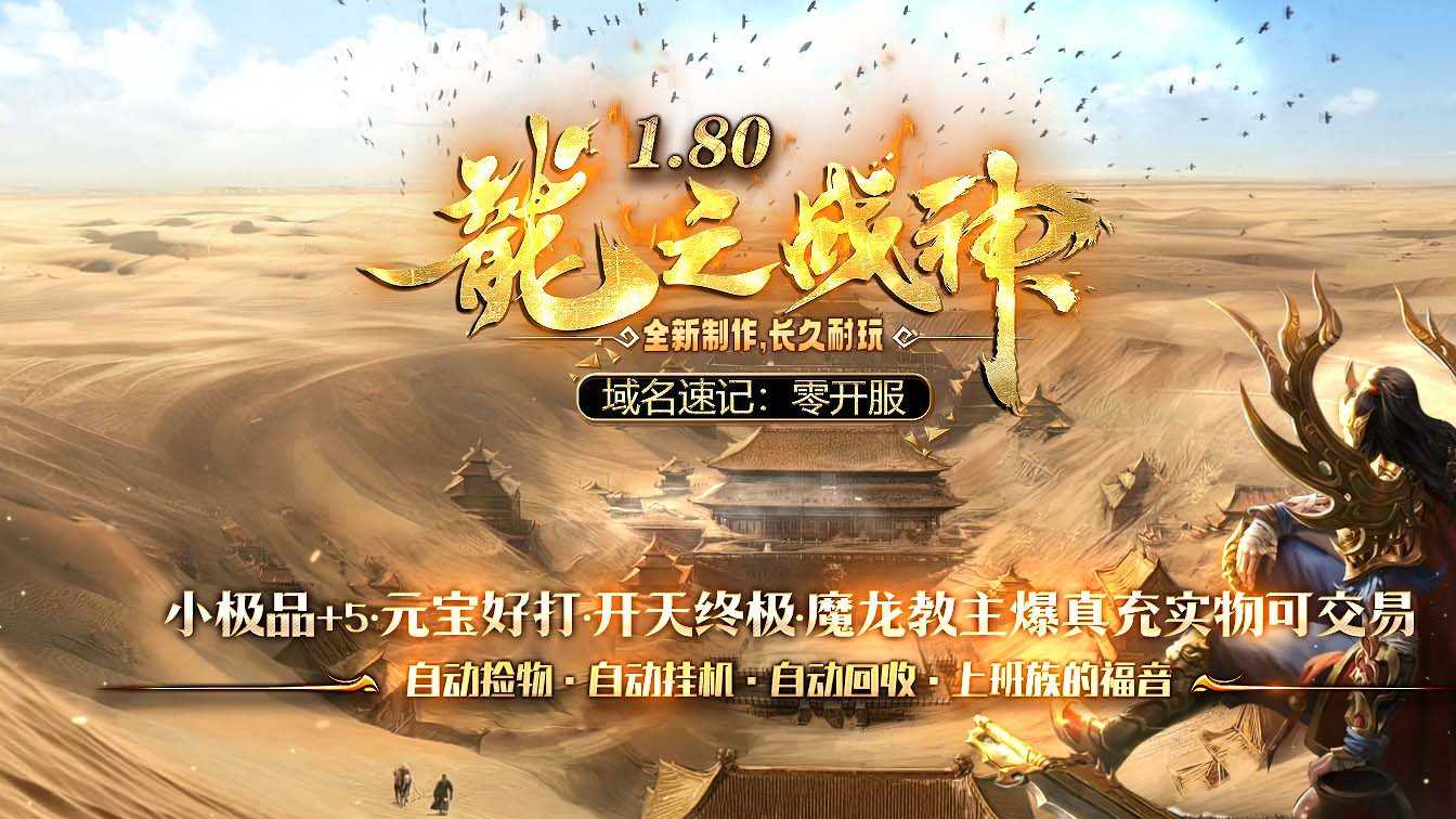 1.80龍之战神小极品+5复古三职业传奇版本-新GOM引擎 