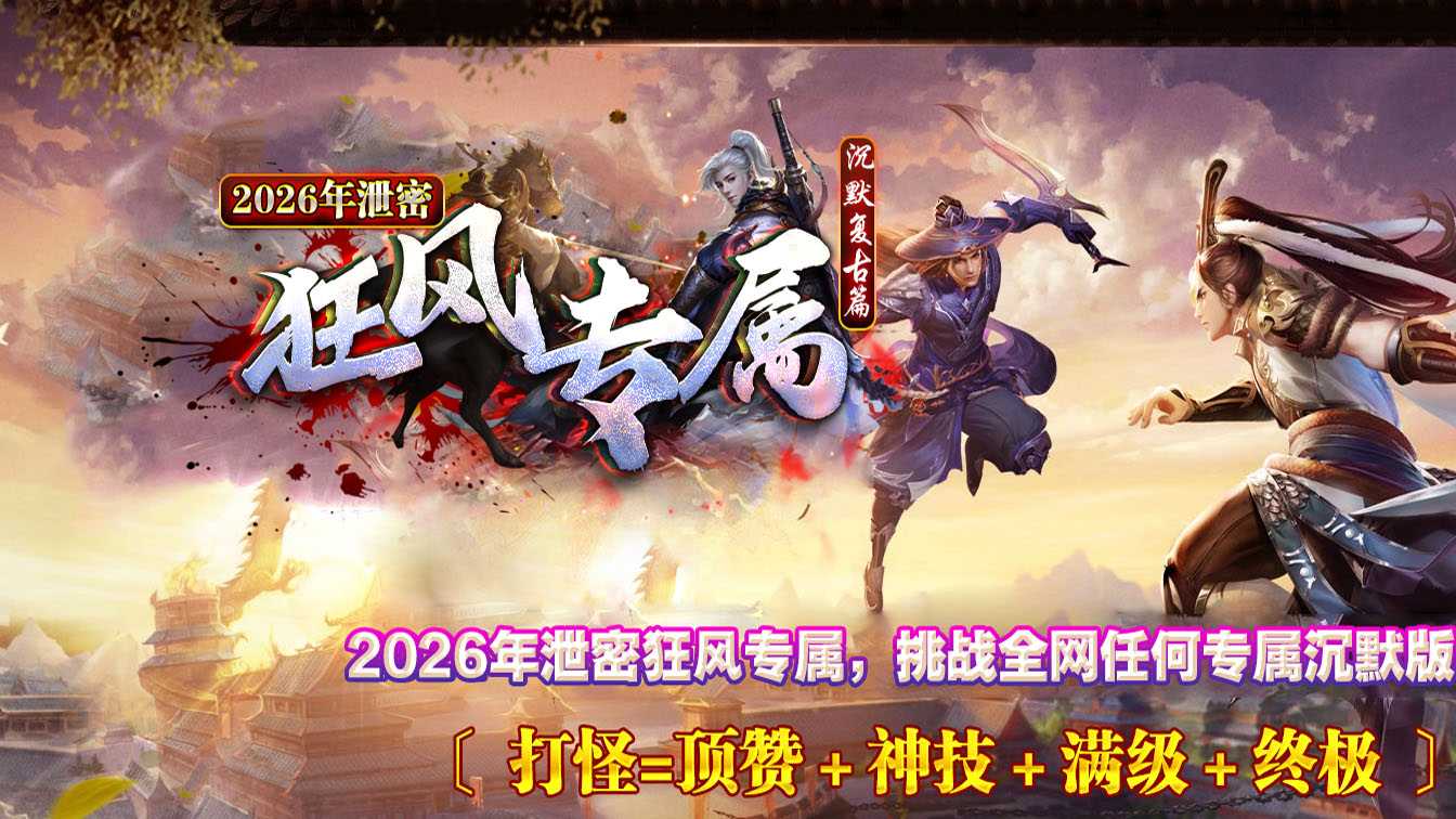 狂风专属单职业传奇服务端沉默复古版本-GOM引擎 