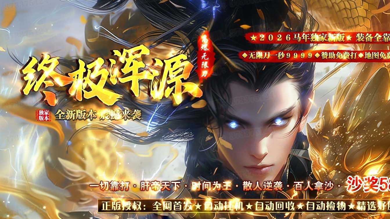 终极浑源单职业传奇版本带假人服务端-GOM引擎 