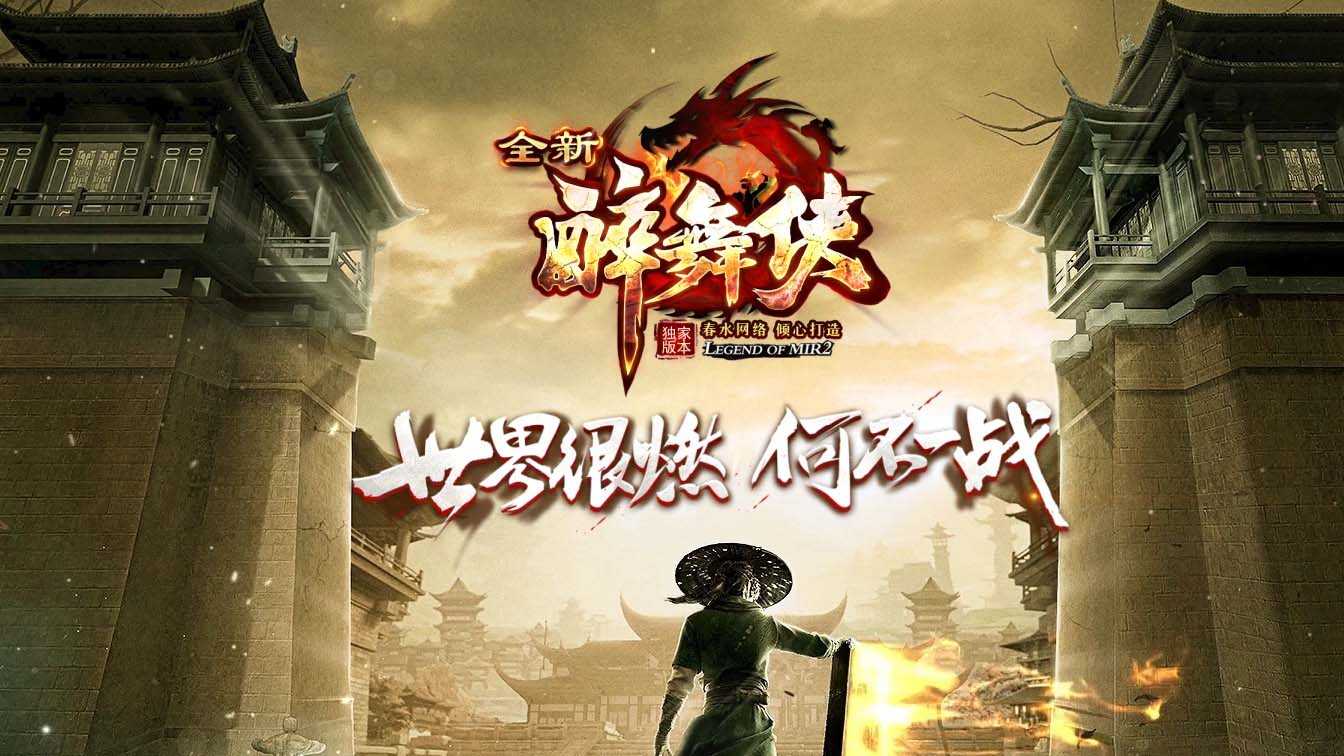 新醉武侠单职业传奇版本特色免费服务端-GOM引擎