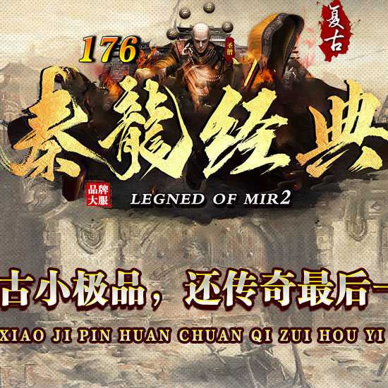1.76秦龍经典金币攻速复古小极品+6传奇服务端-翎风引擎 