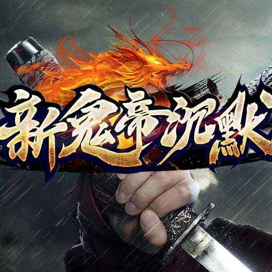 新鬼帝沉默单职业传奇版本带假人服务端-GOM引擎 