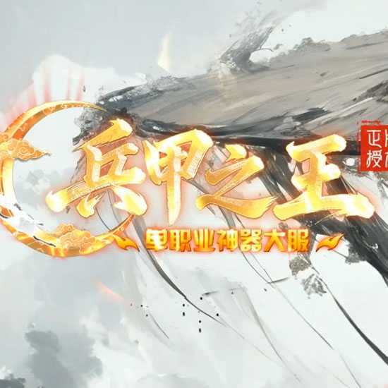 兵甲之王微变神器攻速无限刀单职业传奇版本-GOM引擎
