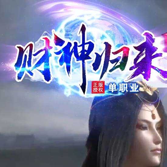 财神归来II新版微变攻速单职业传奇版本-GOM引擎 