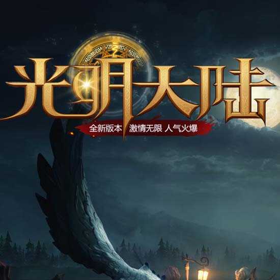 光明大陆单职业传奇服务端带假人特色版本-翎风引擎