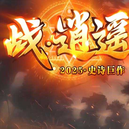 新战逍遥单职业传奇版本带假人功能-GOM引擎