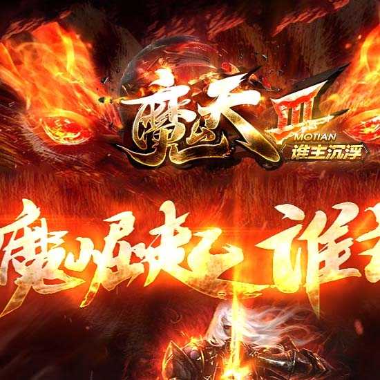 魔天神器单职业传奇版本全新大极品服务端-GOM引擎 