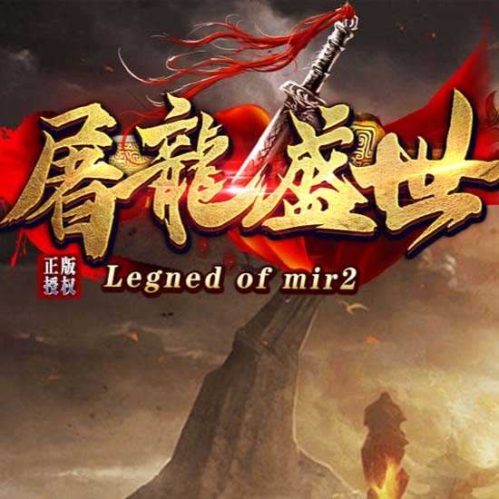 屠龙盛世三职业传奇版本带人功能复古服务端-GOM引擎