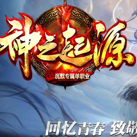 神之起源单职业传奇版本带假人服务端-新GOM引擎