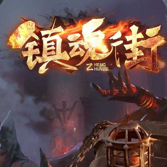 新镇魂街单职业传奇版本特色服务端-新GOM引擎