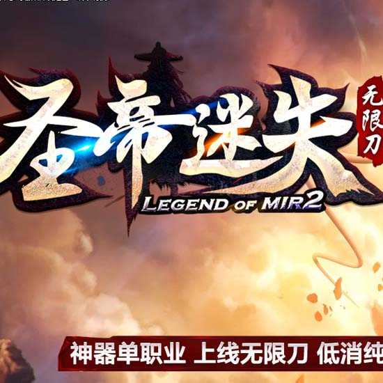 圣帝迷失单职业传奇版本带假人开区服务端-GOM引擎
