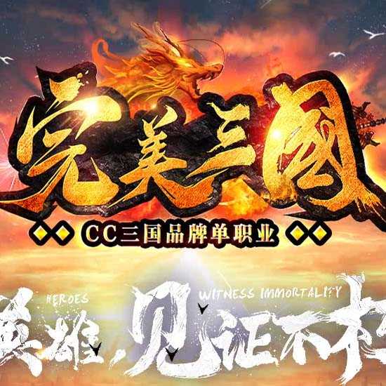 完美三国单职业传奇版本带假人功能免费服务端-GOM引擎