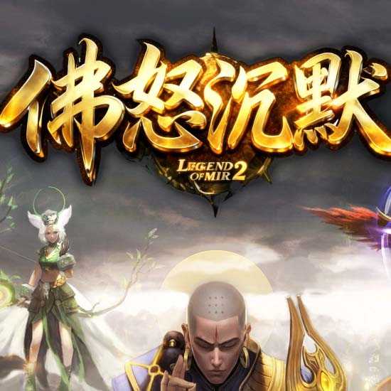 佛怒沉默单职业传奇版本带假人服务端-GOM引擎 