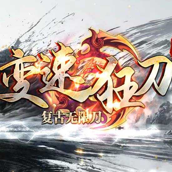 变速狂刀神器无限刀单职业传奇版本带假人功能-GOM引擎