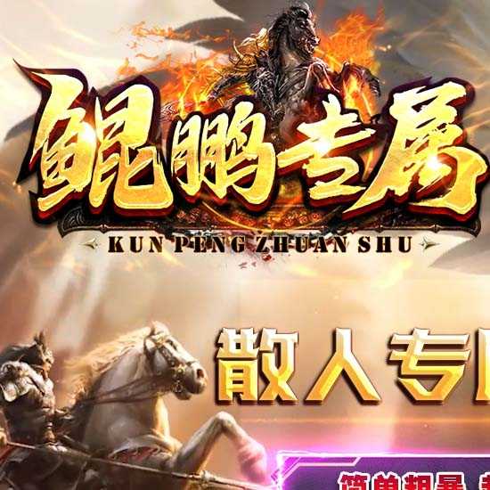 鲲鹏专属微变单职业传奇版本带假人服务端-GOM引擎