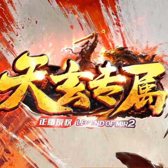 天玄专属神器暗黑单职业特色副职业传奇版本-翎风引擎