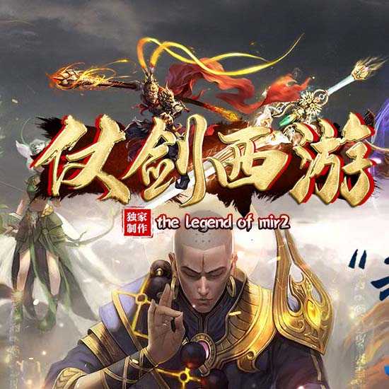 仗剑西游剧情专属攻速单职业带假人传奇版本-GOM引擎 