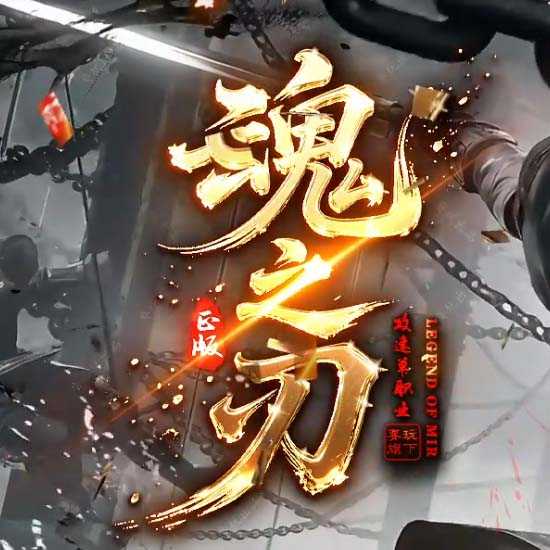 魂之刃攻速专属神器单职业传奇版本-新GOM引擎