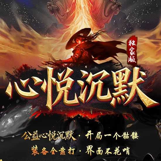 心悦沉默微变{职业晋级}三职业传奇版本带假人功能-新GOM引擎 