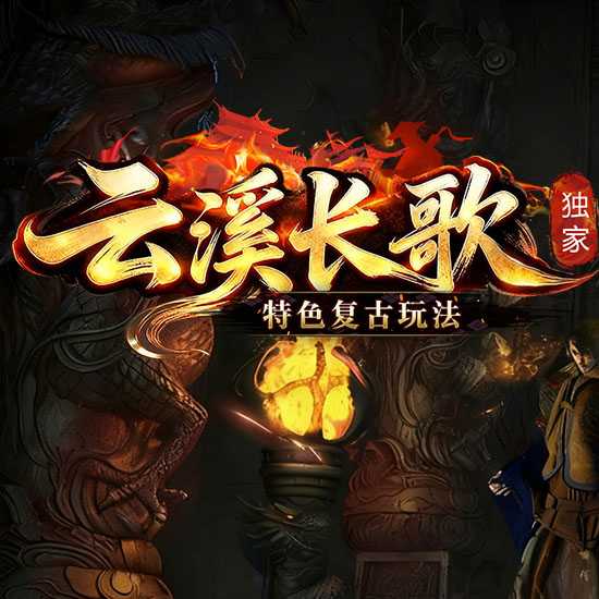 云溪长歌特色复古玩法符阵特技三职业传奇版本-翎风引擎 