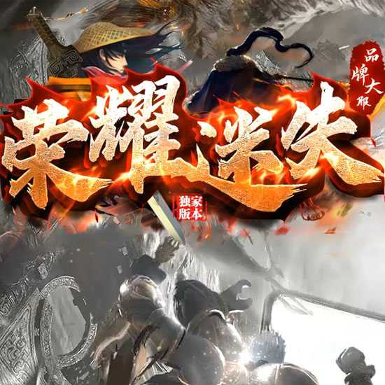 荣耀迷失单职业传奇版本免费服务端基地-GOM引擎 