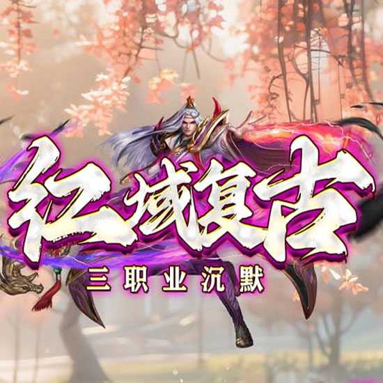 红域复古三职业金币沉默传奇版本带假人服务端-GOM引擎 