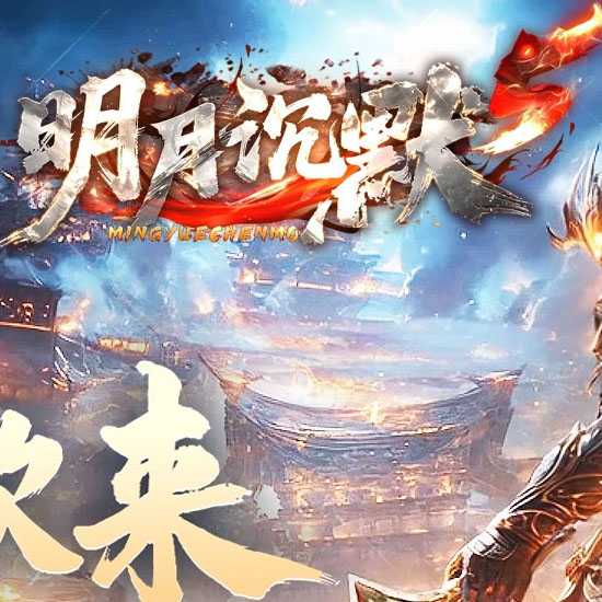 明月沉默5专属神器攻速单职业传奇版本-翎风引擎 