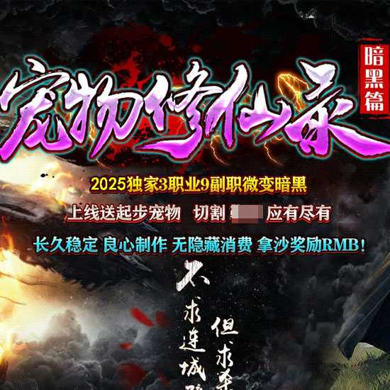 宠物修仙录3职业9副职微变暗黑传奇版本-翎风引擎 