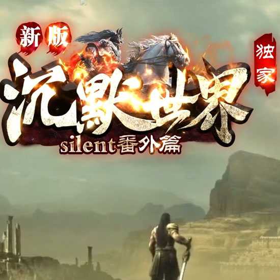新版沉默世界·番外篇复古三职业传奇版本-翎风引擎 