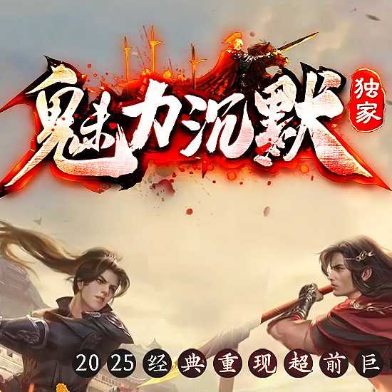 新魅力沉默专属复古三职业免费传奇版本-GOM引擎 