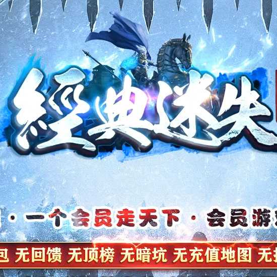 经典迷失特色公益纯元宝三职业传奇版本带假人-GOM引擎