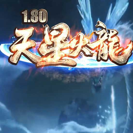 1.80天星火龙三职业传奇版本免费服务端带假人-GOM引擎