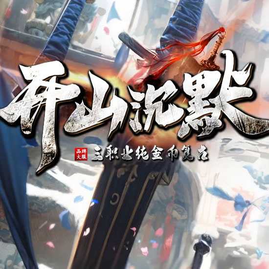 开山沉默专属三职业复古传奇版本库论坛-翎风引擎 