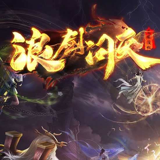 浪剑问天特色复古神器攻速三职业传奇版本-翎风引擎 