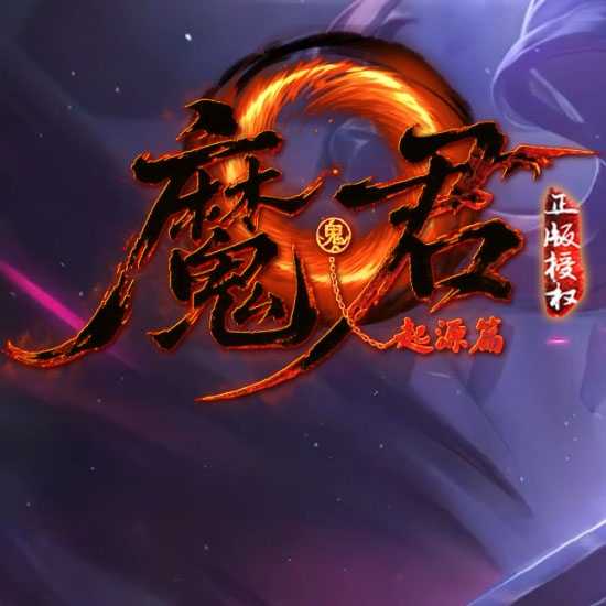 黯塔OL魔君起源篇进阶暗黑多职业热血传奇版本-翎风引擎 