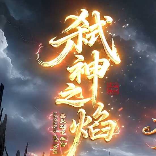 弑神之焰专属神器攻速(六副业)单职业传奇版本-翎风引擎 