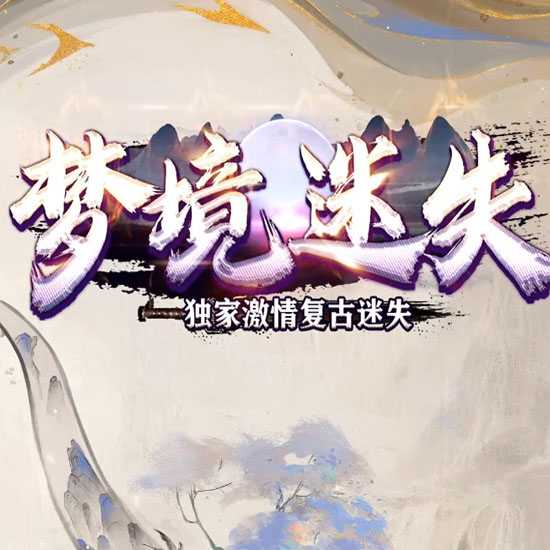 梦境迷失复古BUFF攻速单职业传奇版本带假人功能-GOM引擎 