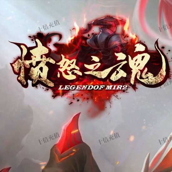 愤怒之魂沉默神器攻速单职业传奇版本带假人功能-翎风引擎 
