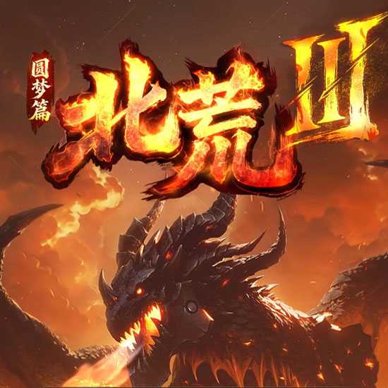 北荒III·圆梦篇剧情专属神器单职业传奇版本-翎风引擎 
