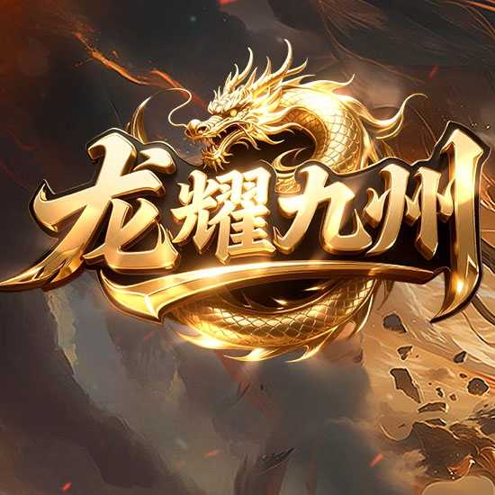 龙耀九州创新攻速专属神器正版三职业传奇服务端-翎风引擎 
