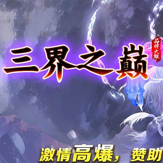 三界之巅专属单职业特色传奇版本带假人-GOM引擎