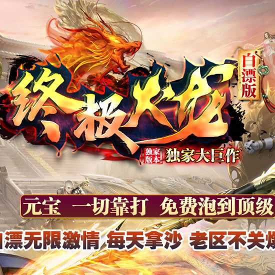 终极火龙单职业免费传奇版本带假人服务端-GOM引擎 