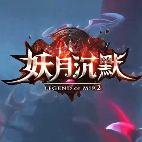 妖月沉默专属神器复古三职业带假人免费传奇版本-翎风引擎 