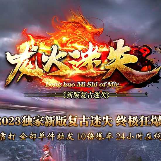 龙火迷失复古三职业传奇版本带假人免费服务端基地-GOM引擎 