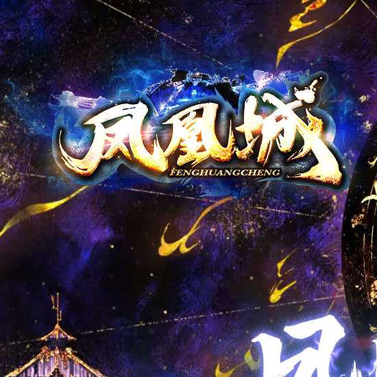 凤凰城OL单职业专属特色带假人传奇版本-翎风引擎
