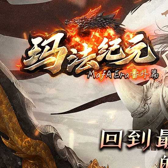 玛法纪元三职业暗黑铭文热血传奇版本-翎风引擎 