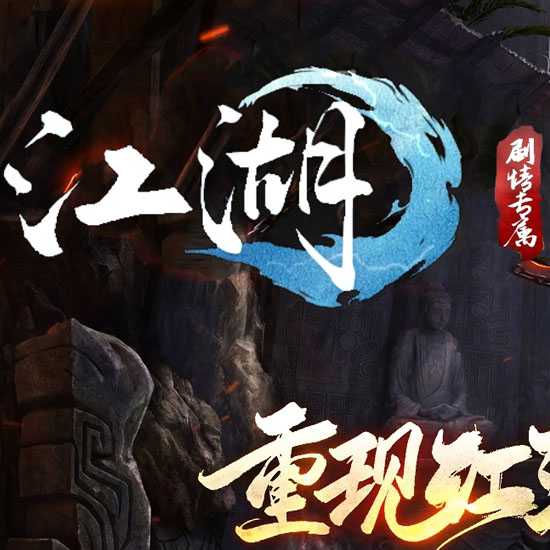 江湖专属剧情国风经典单职业热血传奇版本-翎风引擎